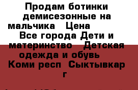 Продам ботинки демисезонные на мальчика › Цена ­ 1 500 - Все города Дети и материнство » Детская одежда и обувь   . Коми респ.,Сыктывкар г.